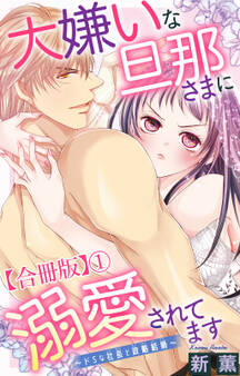 【期間限定 無料お試し版 閲覧期限2026年8月23日】大嫌いな旦那さまに溺愛されてます~ドSな社長と政略結婚~【合冊版】1