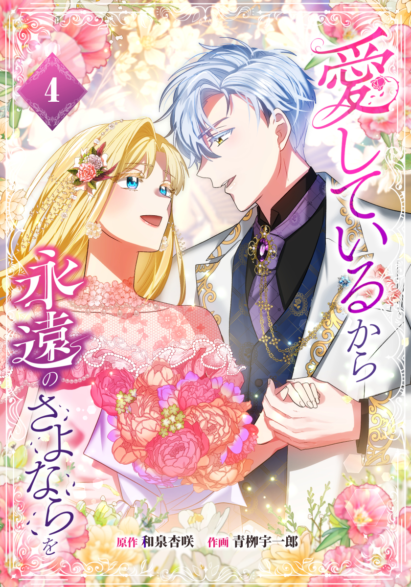 愛しているから永遠のさよならを【電子単行本】４巻