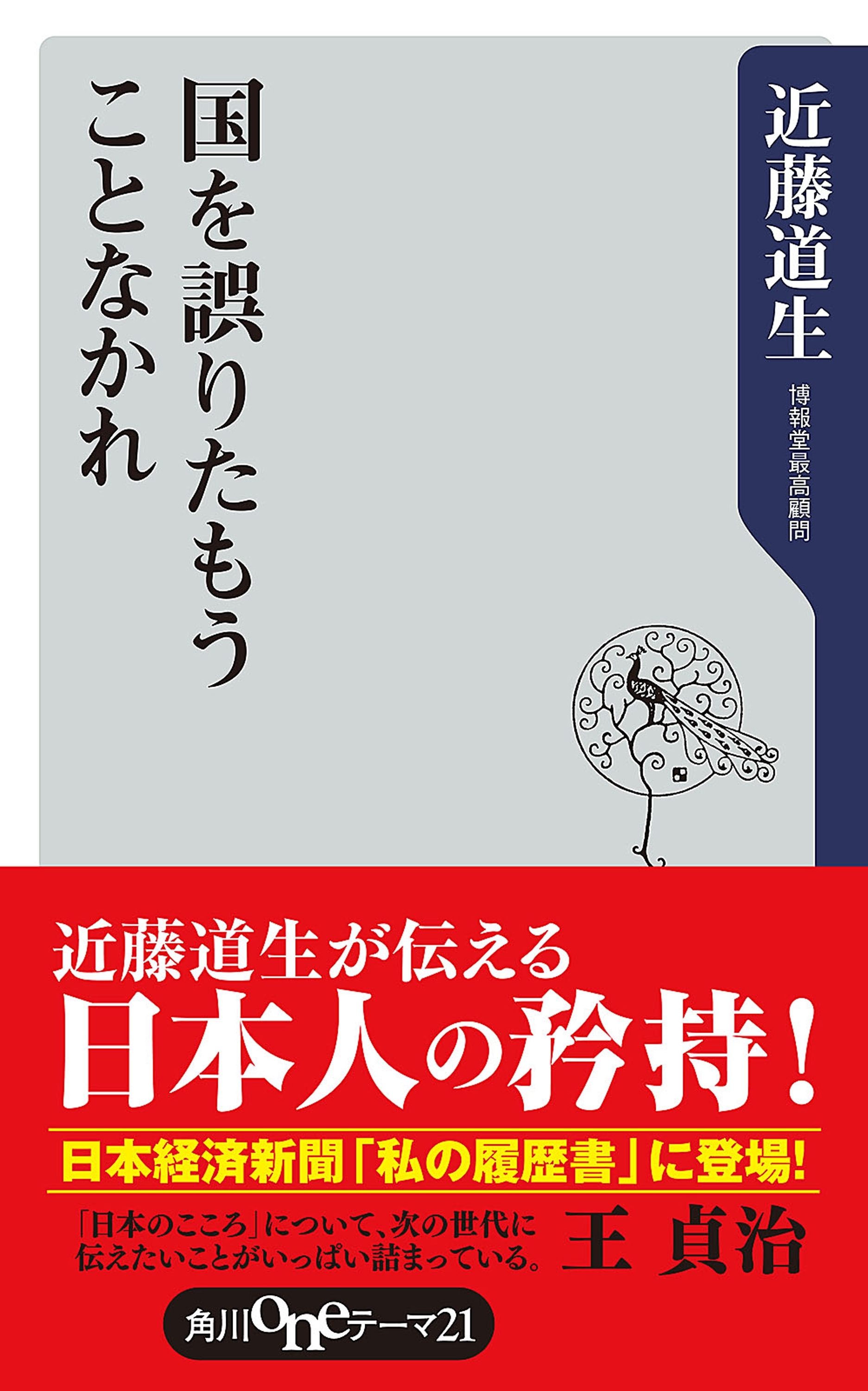 国を誤りたもうことなかれ