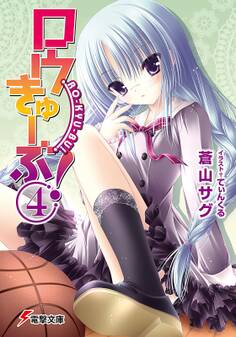 ロウきゅーぶ!(4)