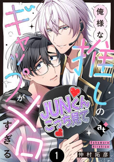 【期間限定 試し読み増量版】【特装版】俺様な推しのギャップがメロすぎる(1)【特典付き】