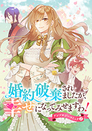 婚約破棄されましたが、幸せになってみせますわ！アンソロジーコミック【単行本版】 ： 2