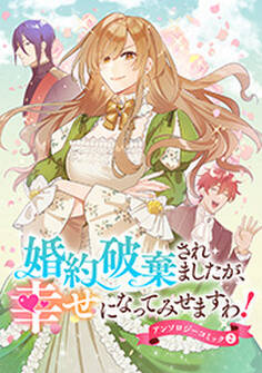 婚約破棄されましたが、幸せになってみせますわ!アンソロジーコミック【単行本版】 : 2