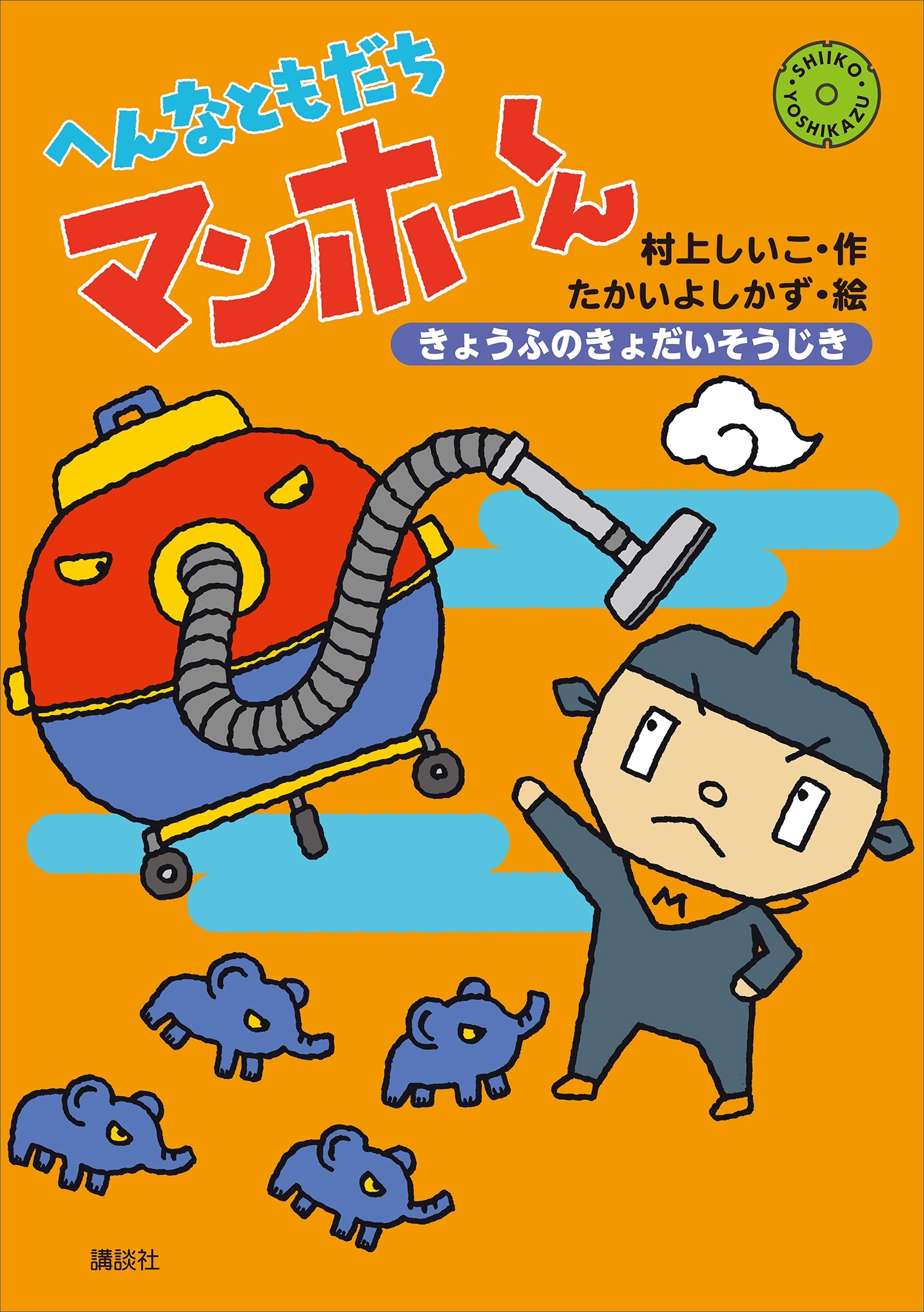 へんなともだち　マンホーくん　きょうふのきょだいそうじき