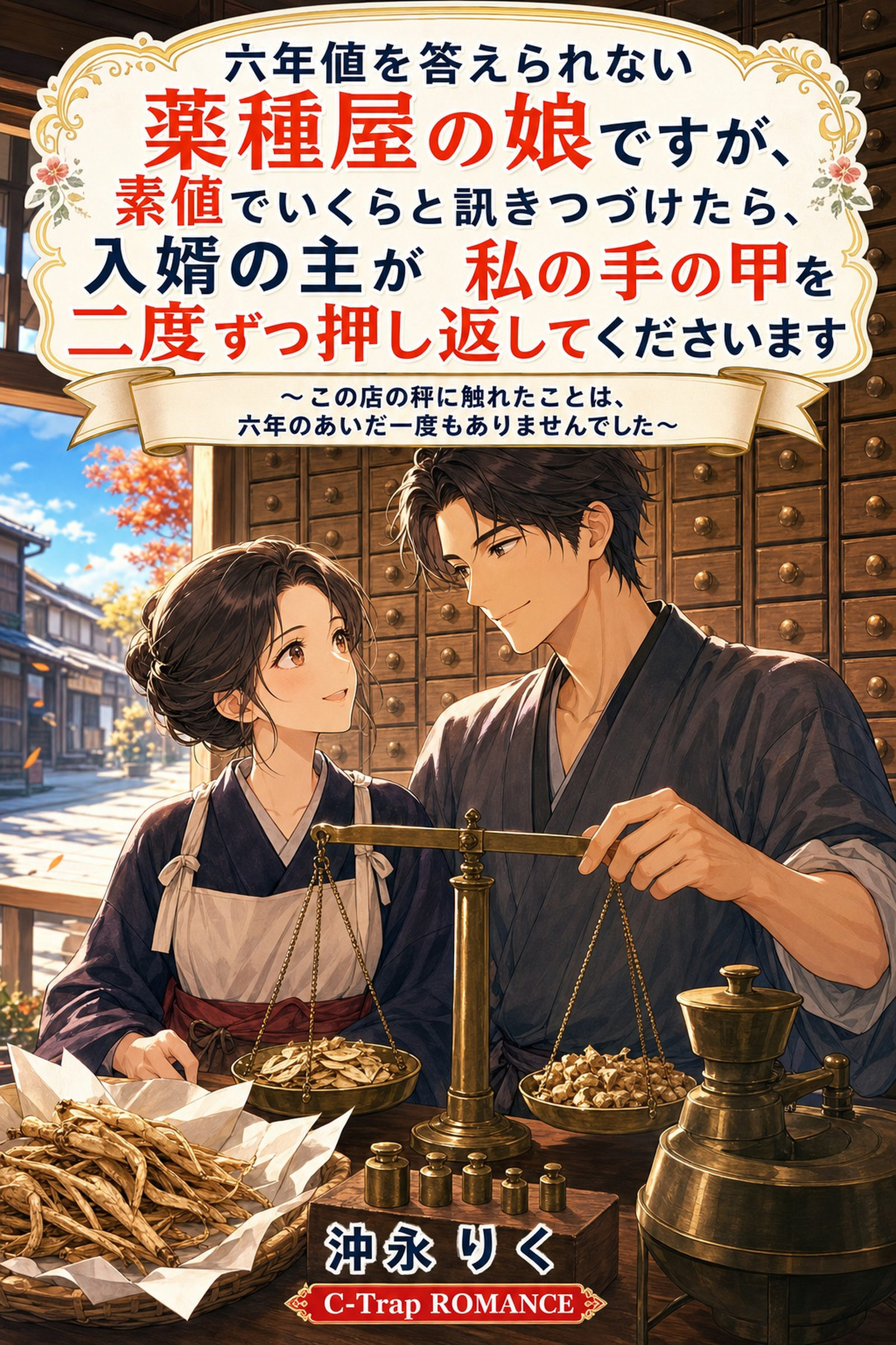 六年値を答えられない薬種屋の娘ですが、素値でいくらと訊きつづけたら、入婿の主が私の手の甲を二度ずつ押し返してくださいます