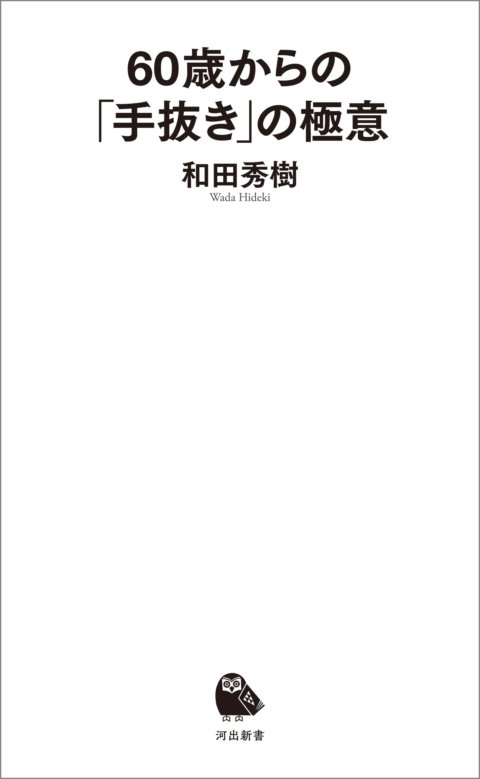 60歳からの「手抜き」の極意