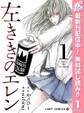 左ききのエレン【期間限定無料】 1