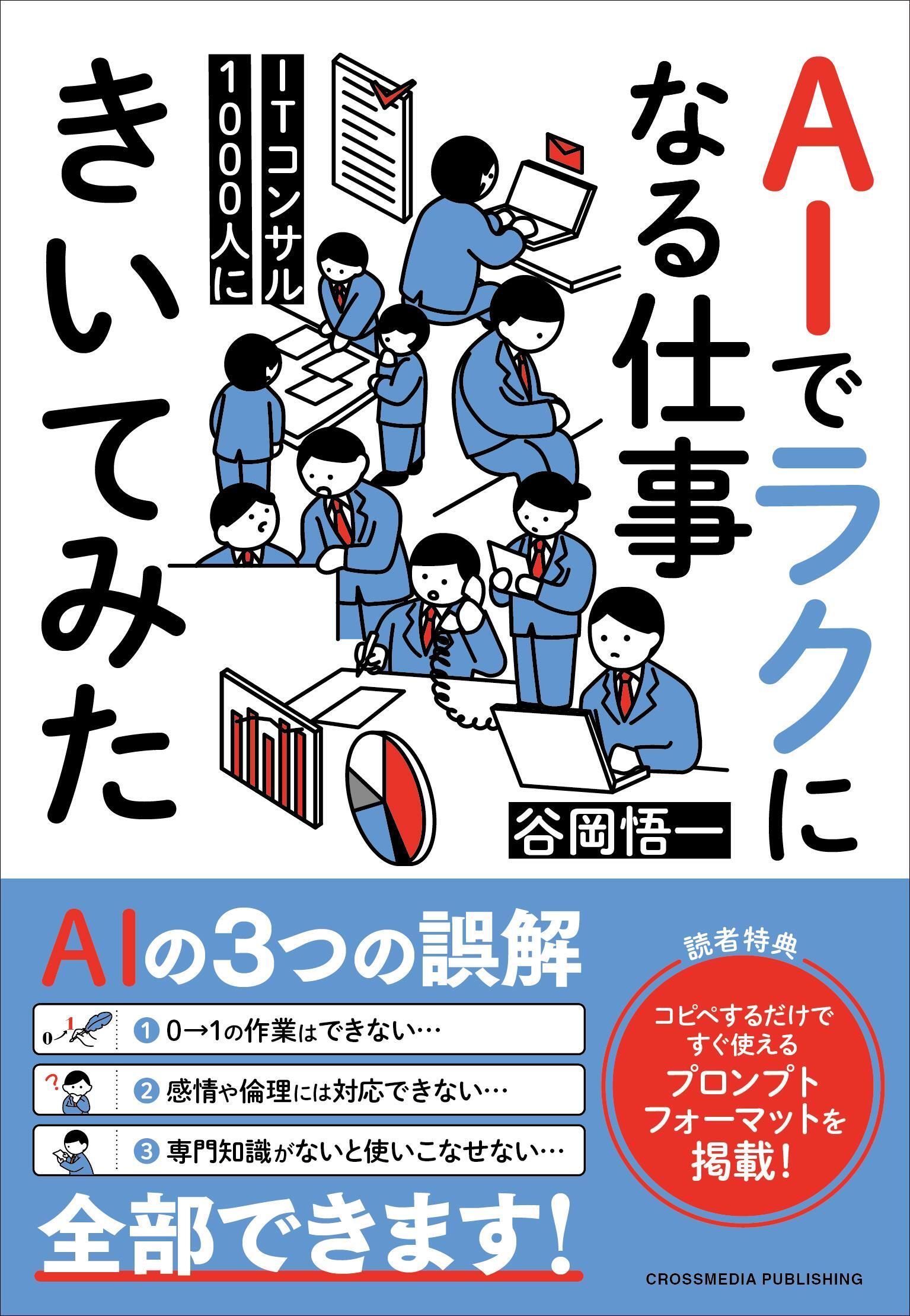 ITコンサル1000人にAIでラクになる仕事きいてみた