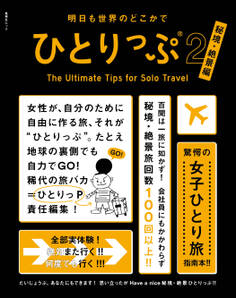 明日も世界のどこかでひとりっぷ2 秘境・絶景編