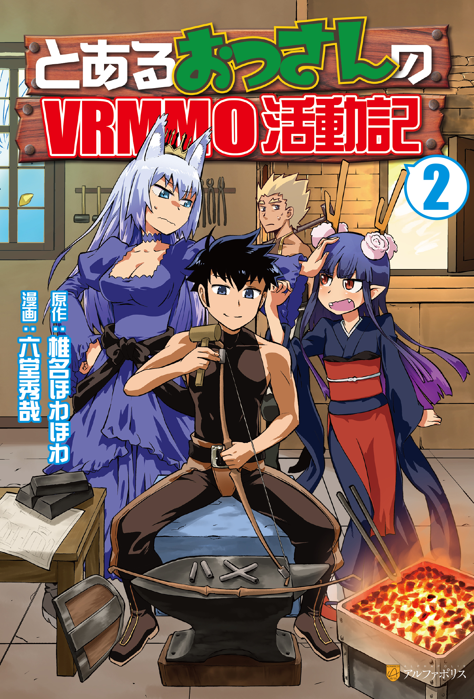 【期間限定　無料お試し版】とあるおっさんのＶＲＭＭＯ活動記２