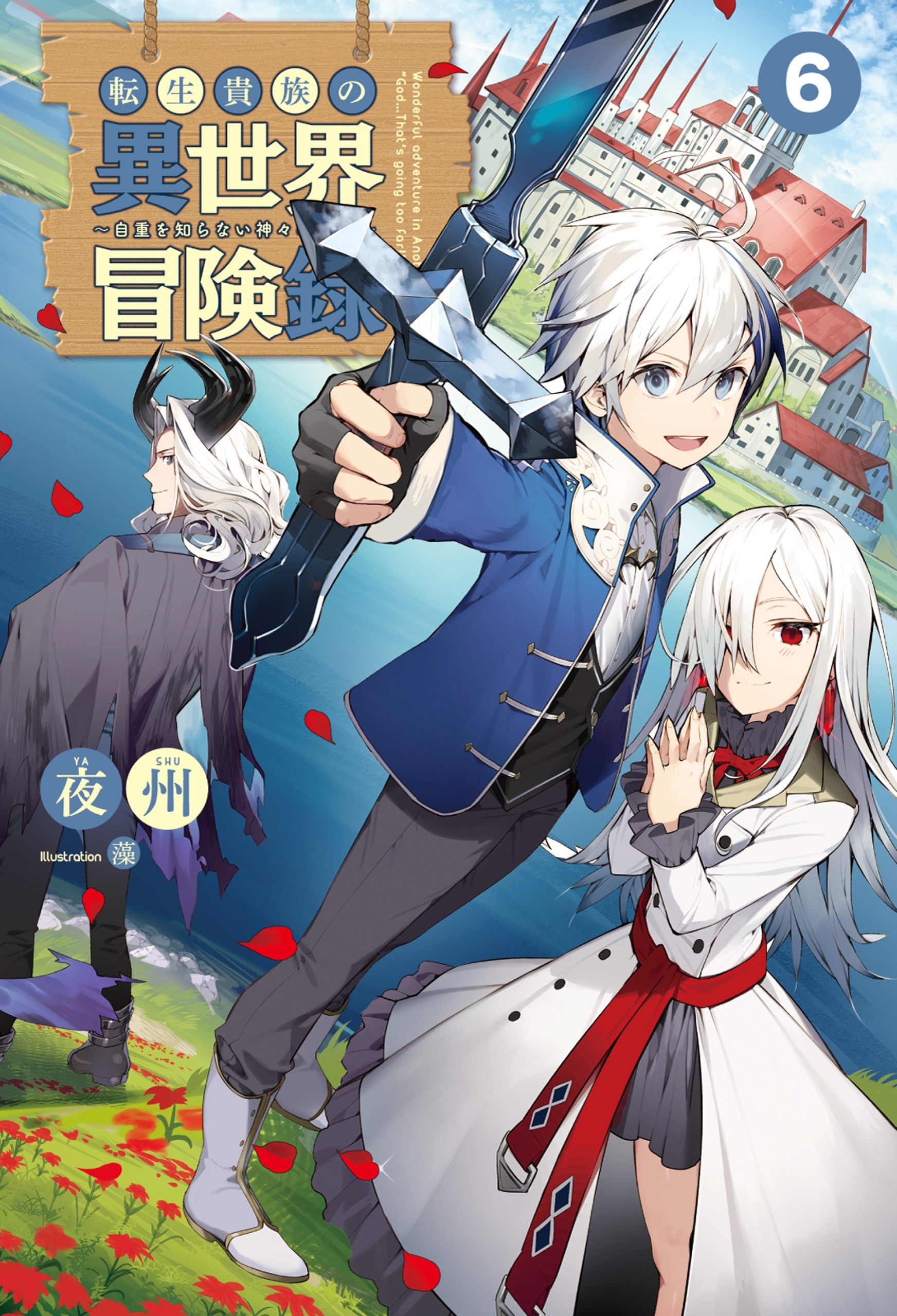 「転生貴族の異世界冒険録」シリーズ