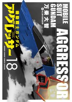 機動戦士ガンダム アグレッサー 18