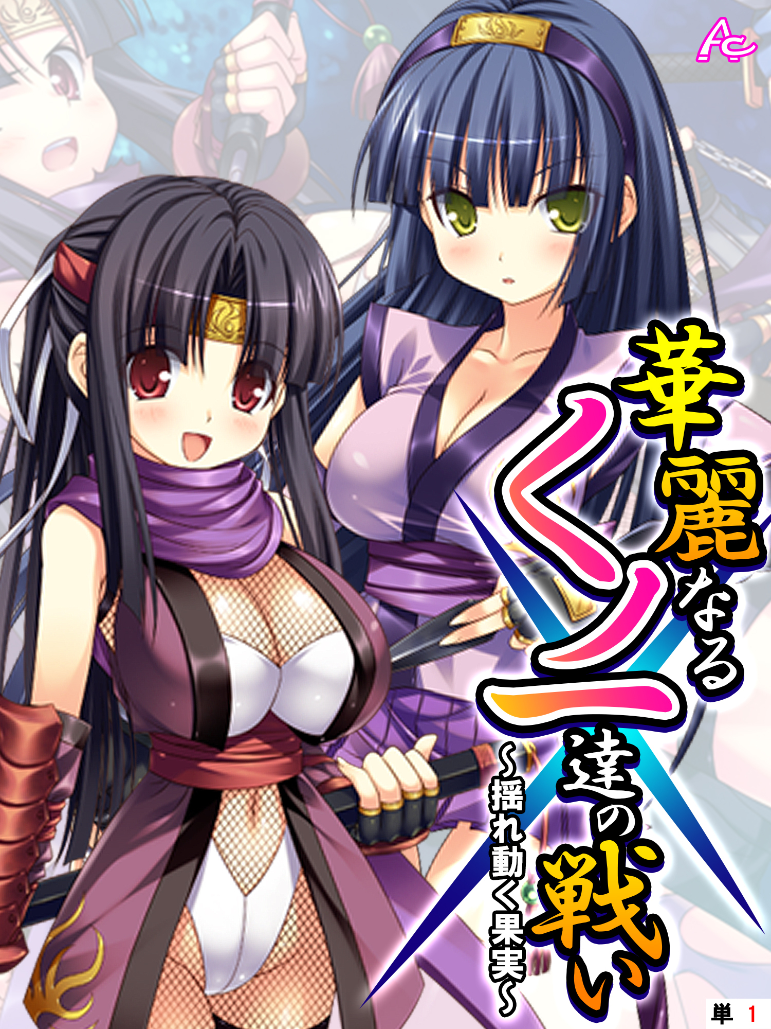 華麗なるくノ一達の戦い ～揺れ動く果実～　（単話）　第１話