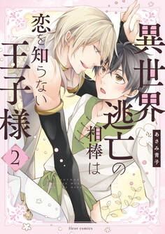 異世界逃亡の相棒は恋を知らない王子様 2【電子特典付き】
