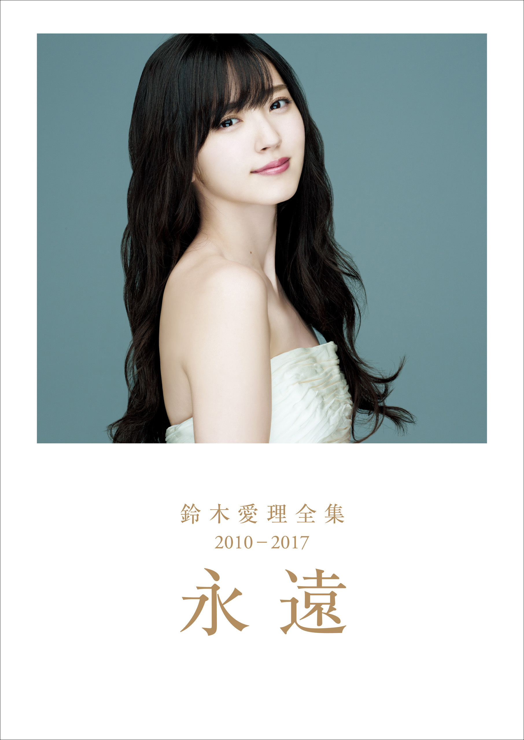 鈴木愛理 全集 2010-2017 『 永遠 』