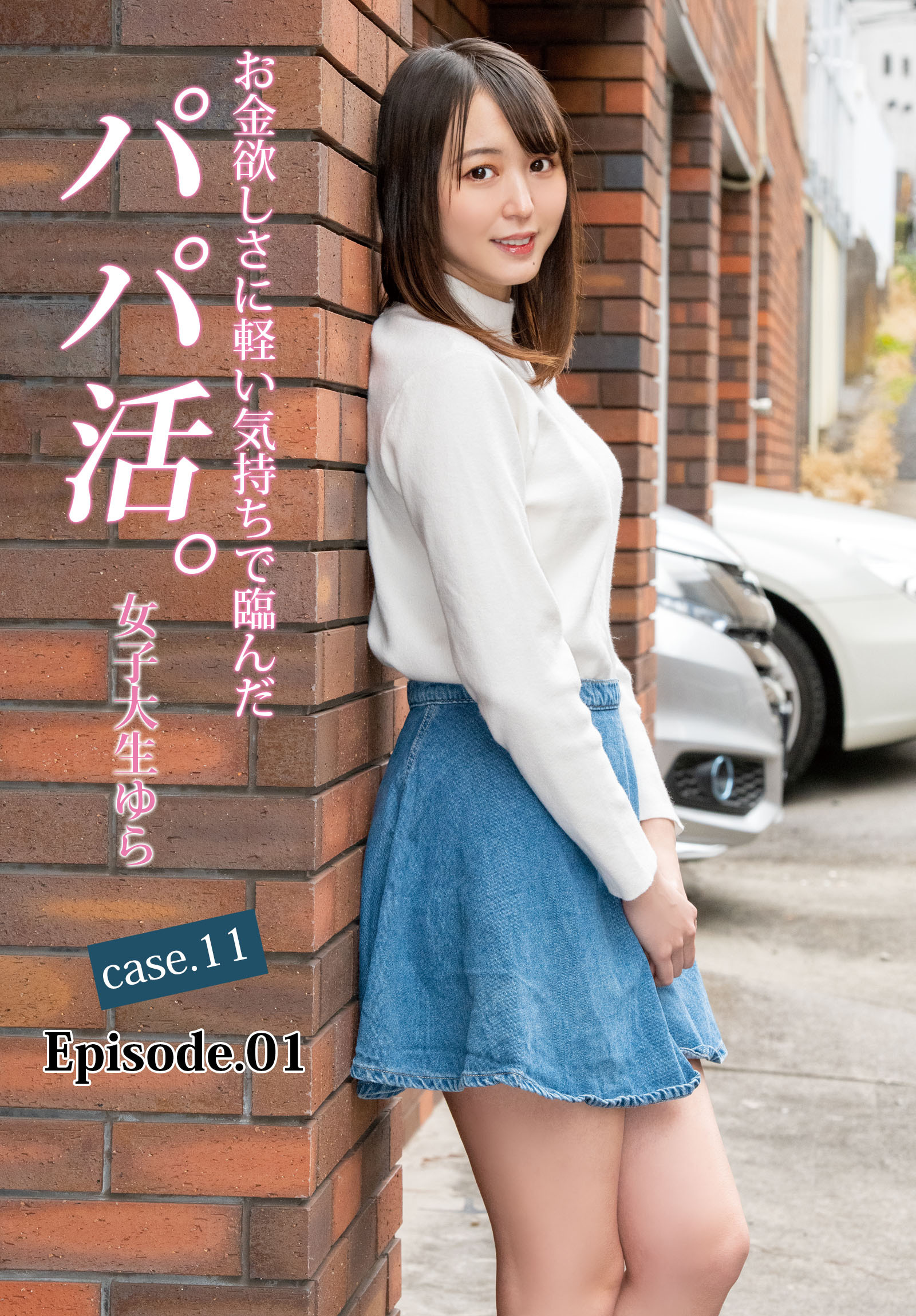 お金欲しさに軽い気持ちで臨んだパパ活。女子大生ゆら case.11 Episode.01