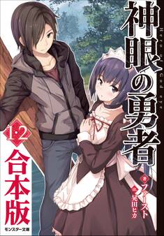 神眼の勇者 : 1、2 合本版