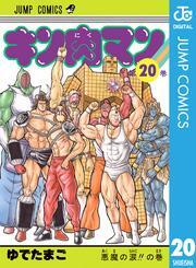 キン肉マン 20