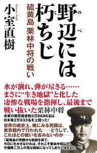 野辺には朽ちじ　硫黄島　栗林中将の戦い