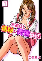 派遣ＯＬ極秘◇発情日誌　1巻
