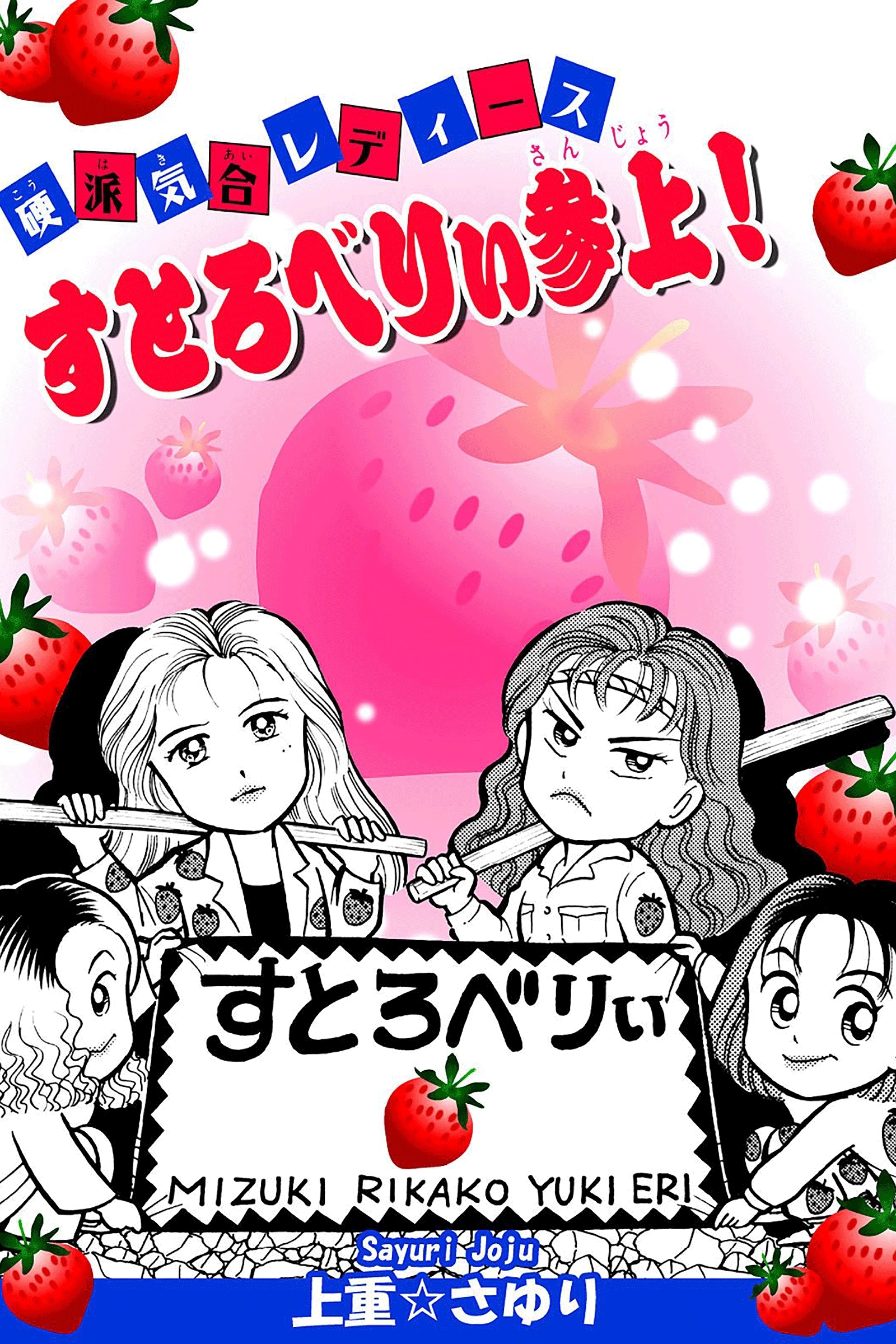 硬派気合レディース　すとろべりぃ参上！