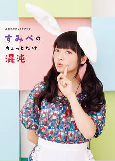 上坂すみれフォトブック すみぺのちょっとだけ混沌【電子版特典付】