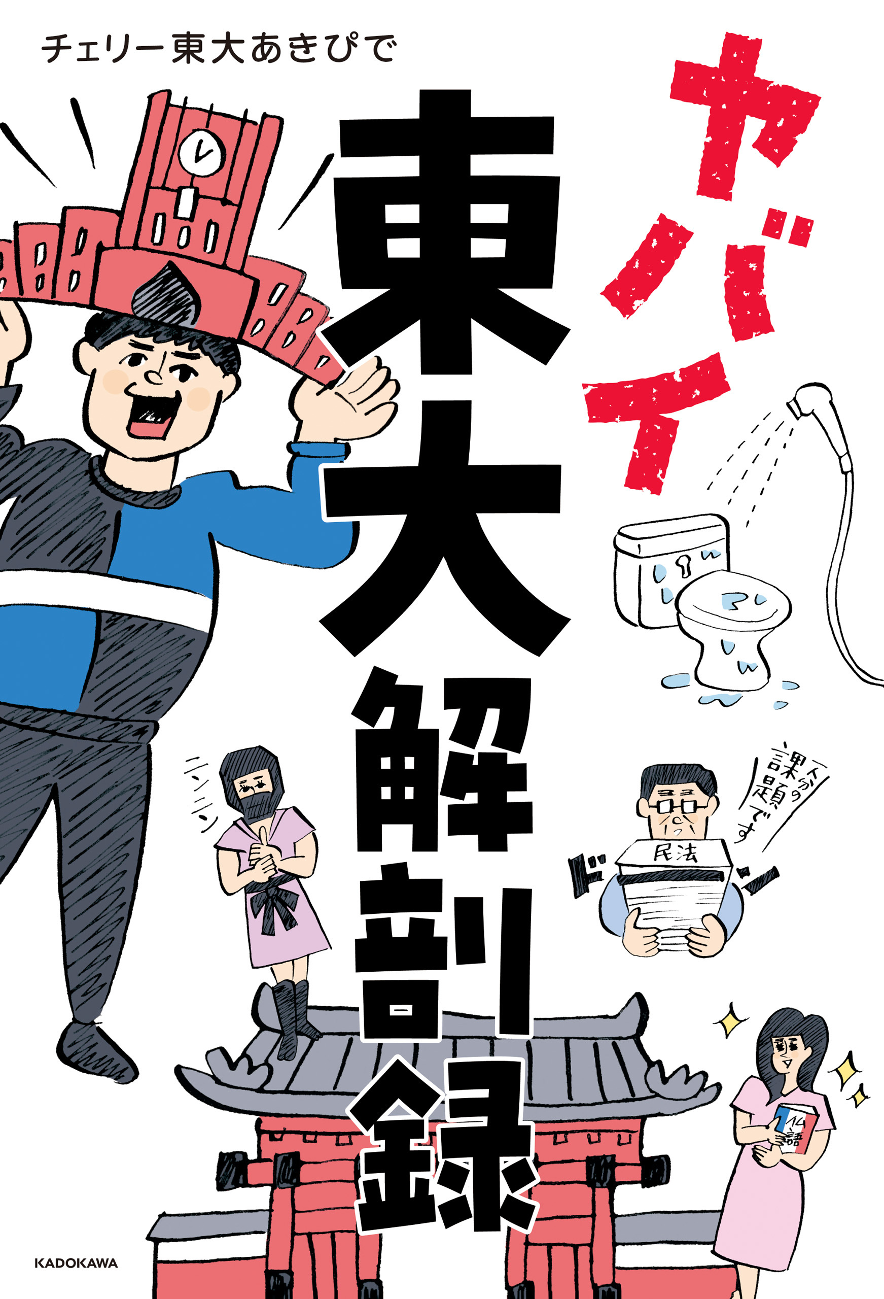 ヤバイ東大解剖録