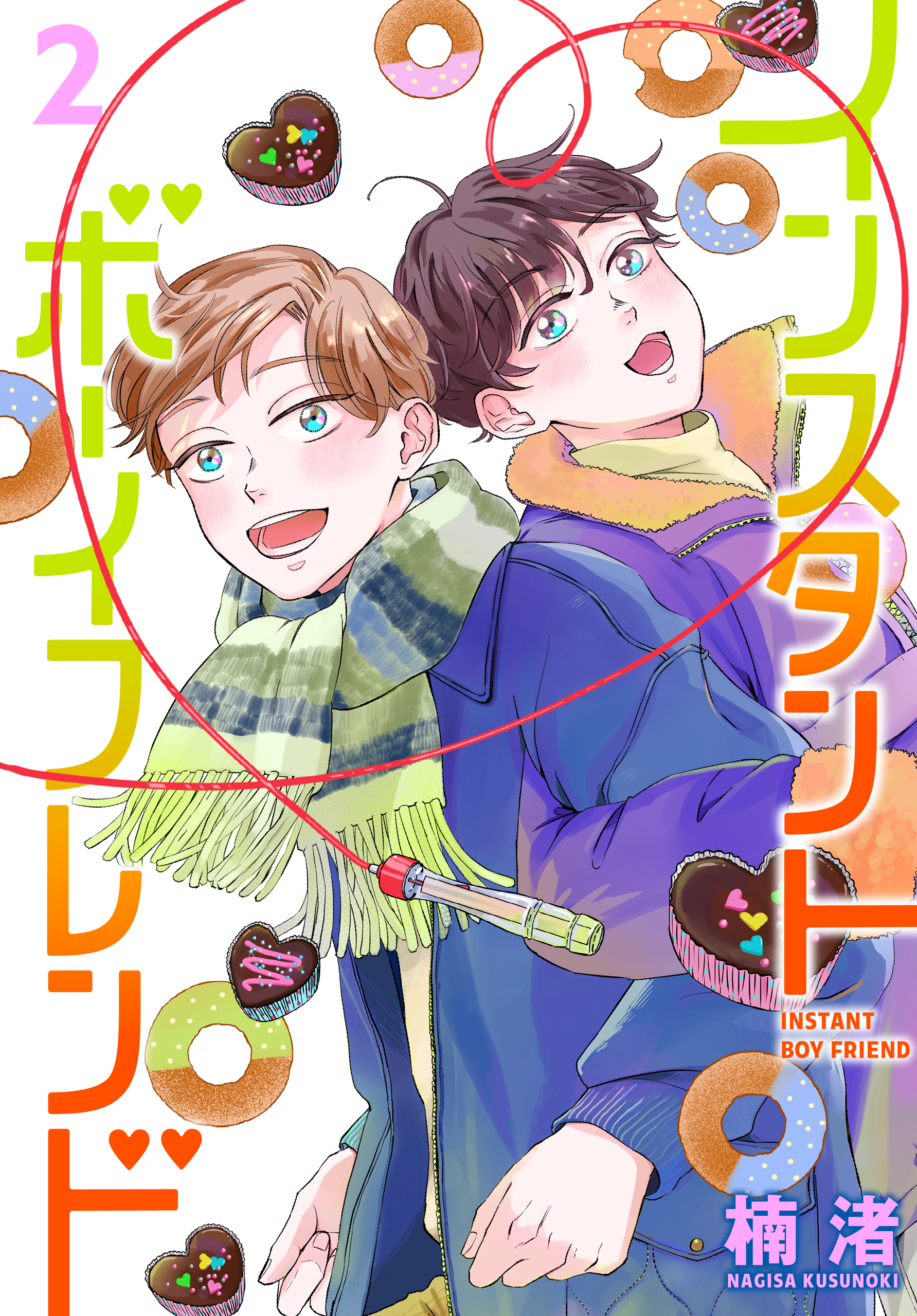 インスタントボーイフレンド