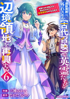 追放貴族は、外れスキル【古代召喚】で英霊たちと辺境領地を再興する~英霊たちを召喚したら慕われたので、最強領地を作り上げます~
