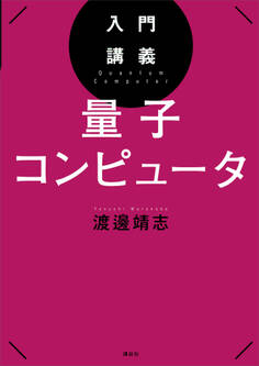 入門講義 量子コンピュータ