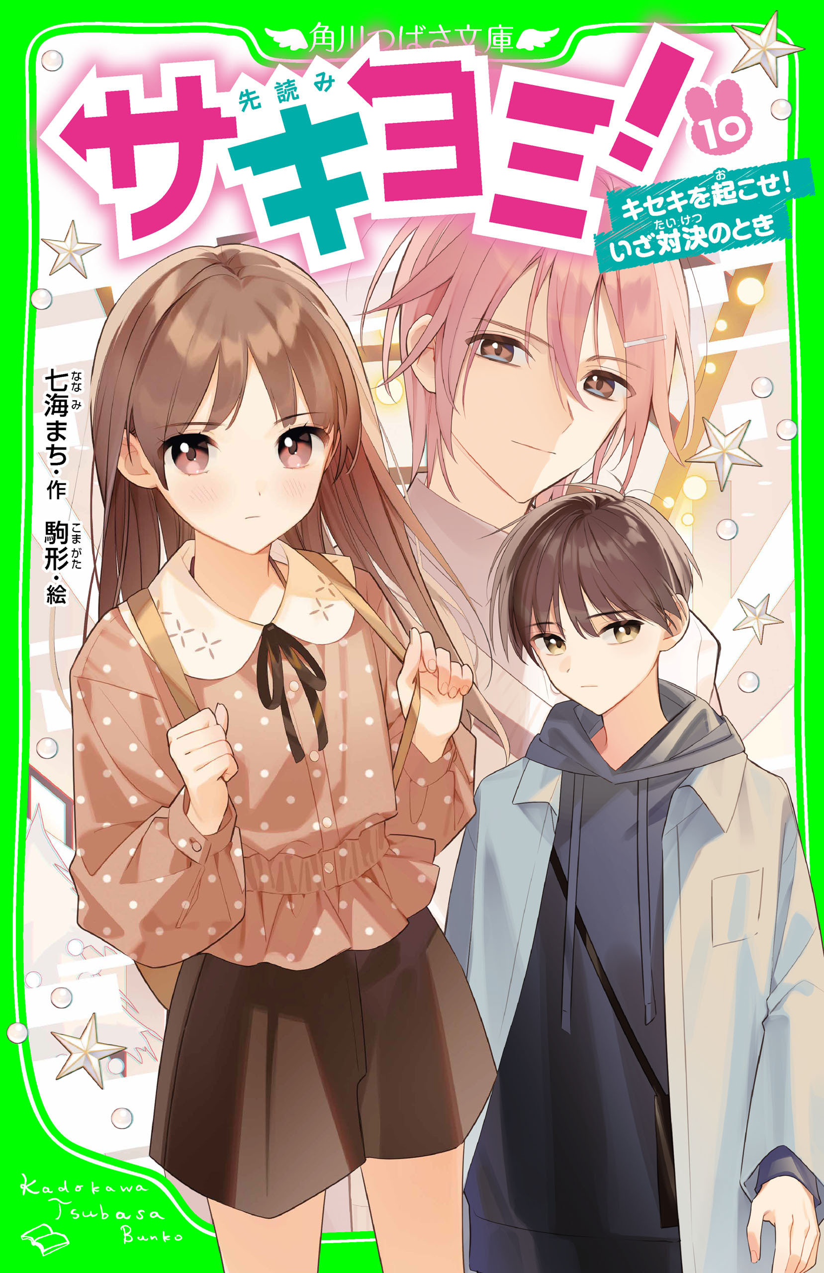 サキヨミ！（１０）　キセキを起こせ！いざ対決のとき