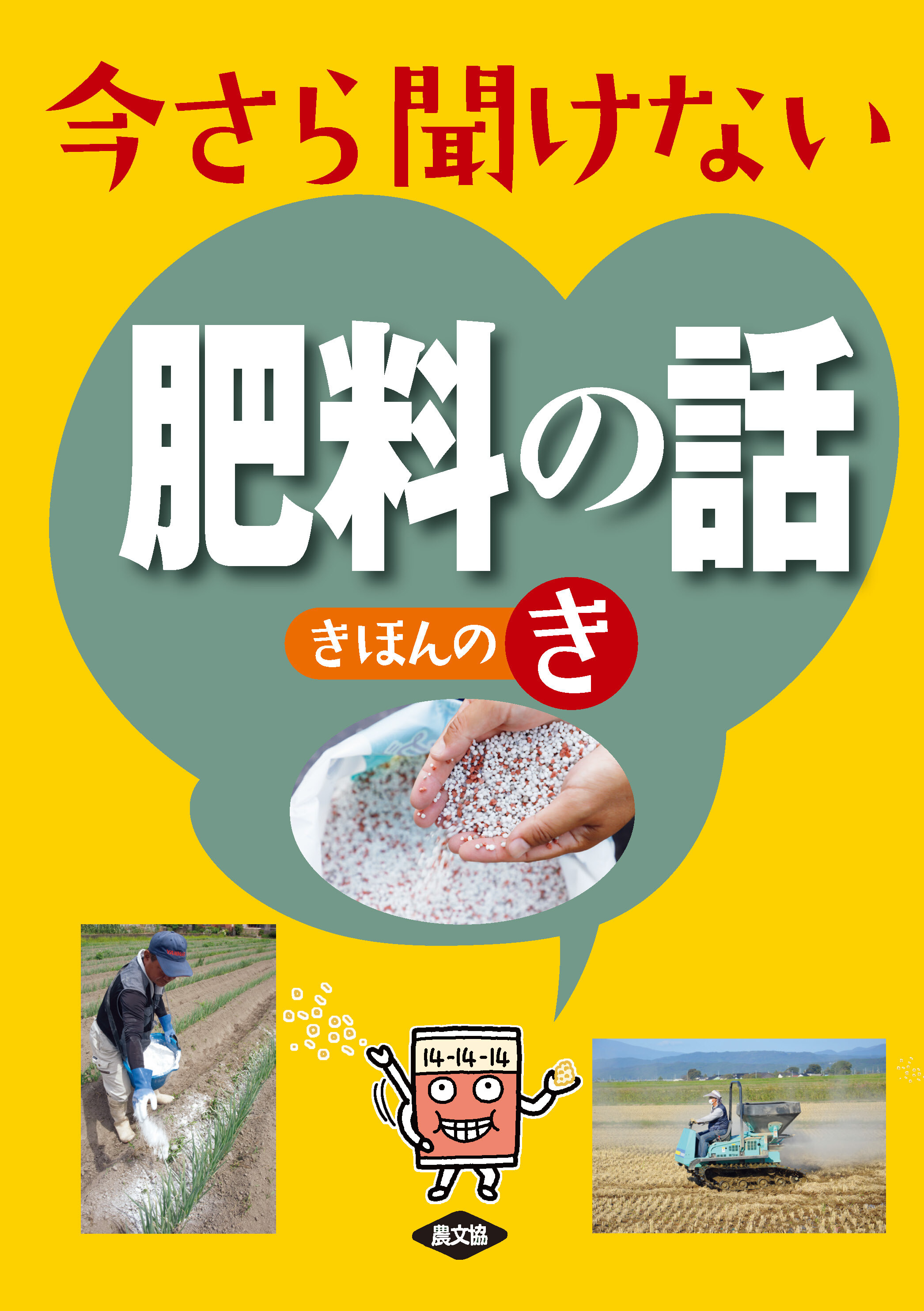 今さら聞けない肥料の話きほんのき