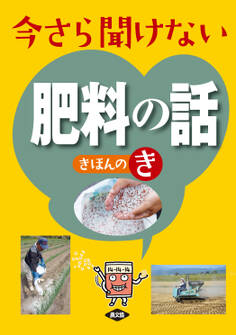 今さら聞けない肥料の話きほんのき
