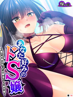 あなた好みのドS嬢 ~俺の性癖を知った幼馴染のマル秘作戦~ (単話)