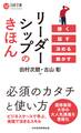 リーダーシップのきほん 聴く 話す 決める 動かす