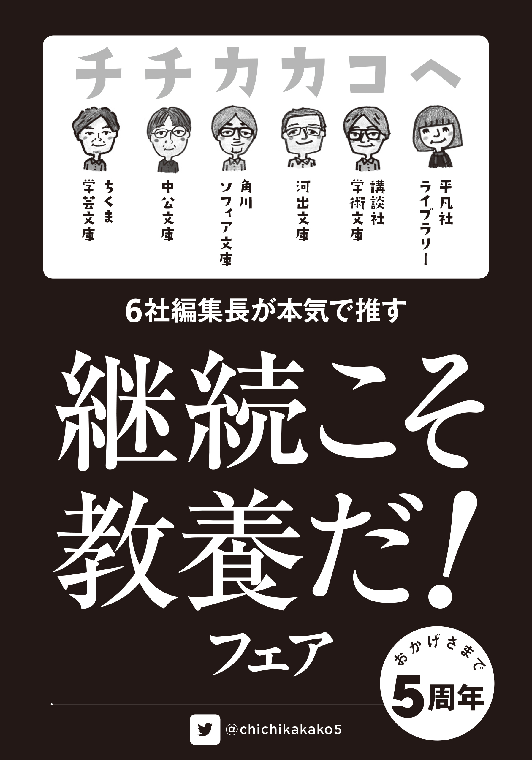 チチカカコヘ「継続こそ教養だ！」フェア小冊子