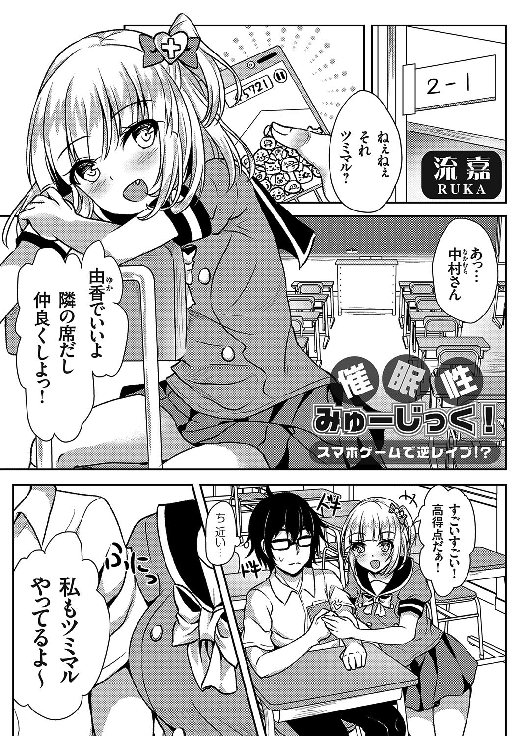 催眠性みゅーじっく！ ～スマホゲームで逆レイプ！？～