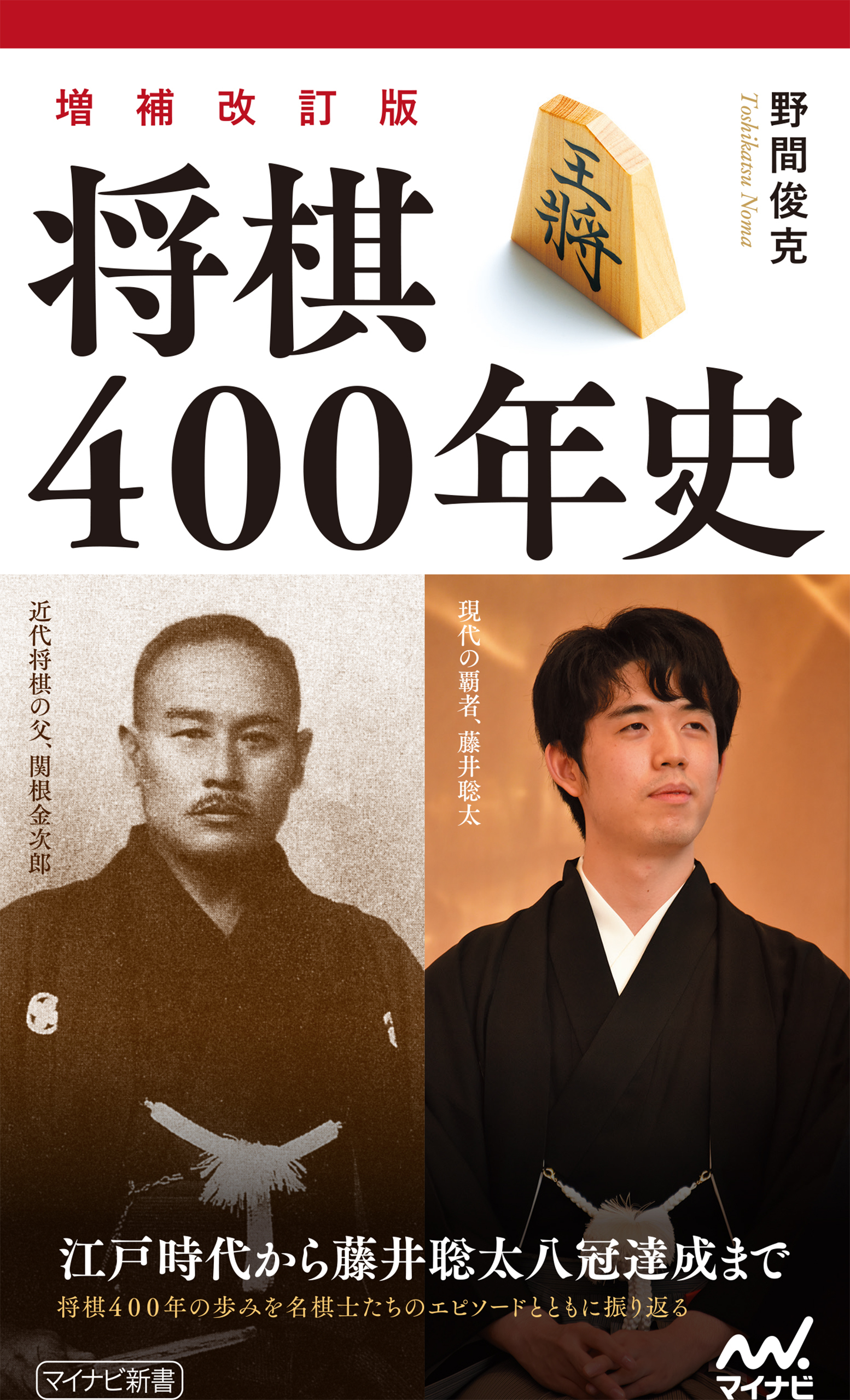 【増補改訂版】将棋400年史