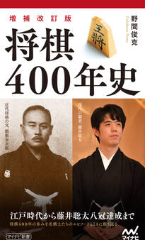 【増補改訂版】将棋400年史