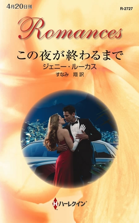 この夜が終わるまで