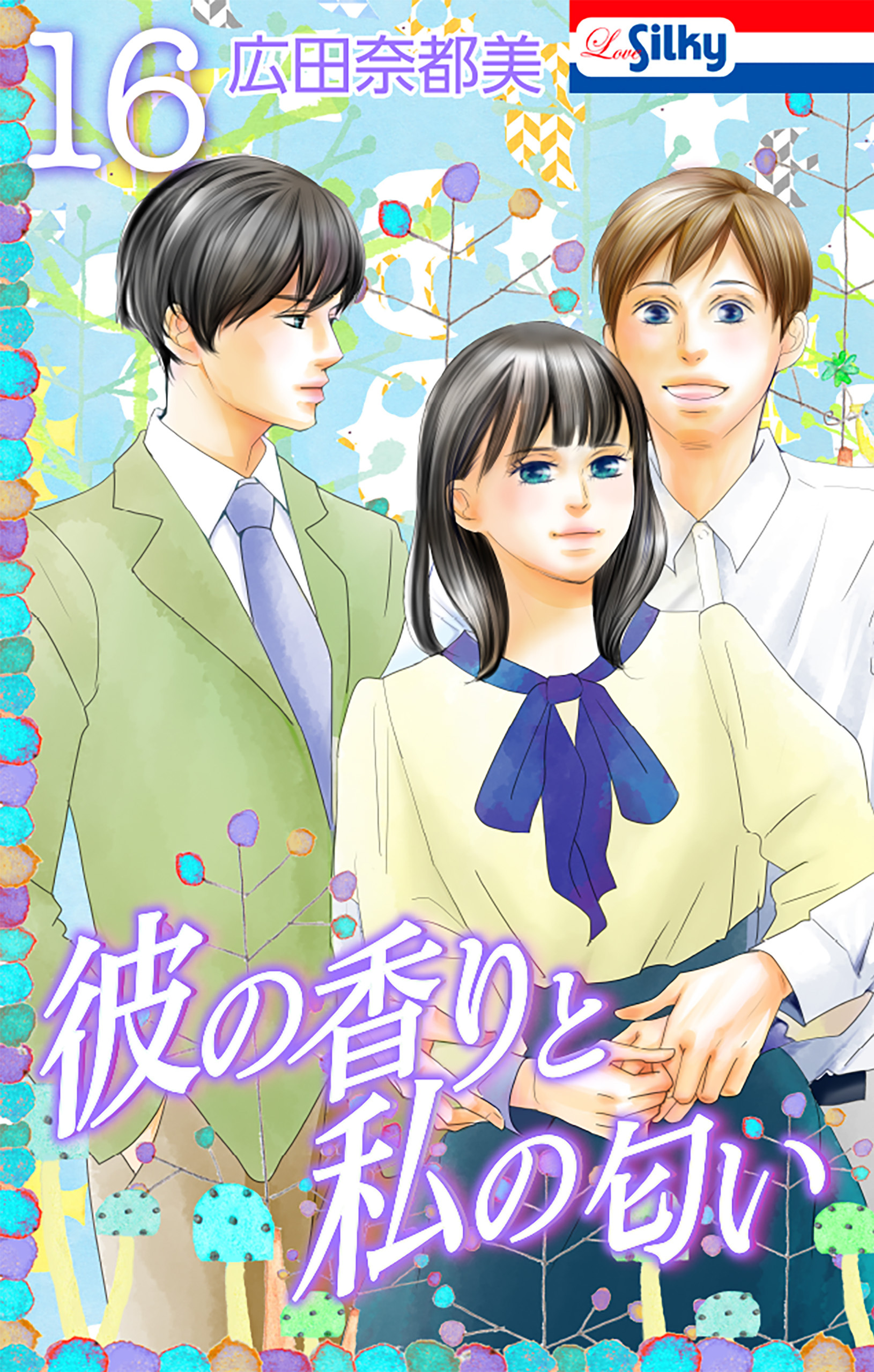 彼の香りと私の匂い【おまけ描き下ろし付き】 （16）