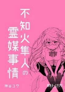 竜の七国とみなしごのファナ 無料 試し読みなら Amebaマンガ 旧 読書のお時間です