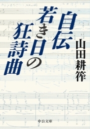 自伝　若き日の狂詩曲