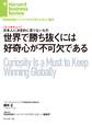 世界で勝ち抜くには好奇心が不可欠である(インタビュー)