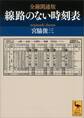 全線開通版 線路のない時刻表