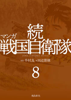 マンガ 続戦国自衛隊8
