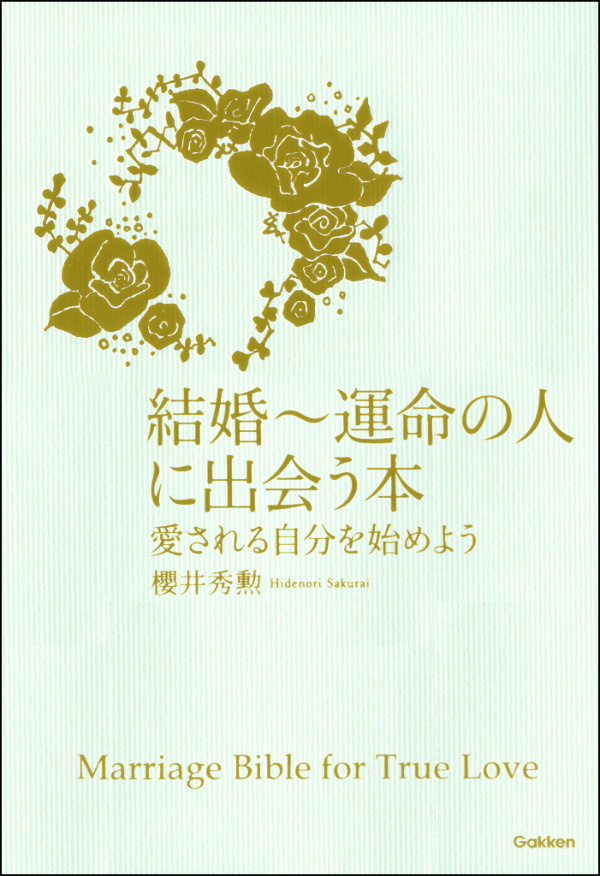 結婚～運命の人に出会う本　愛される自分を始めよう