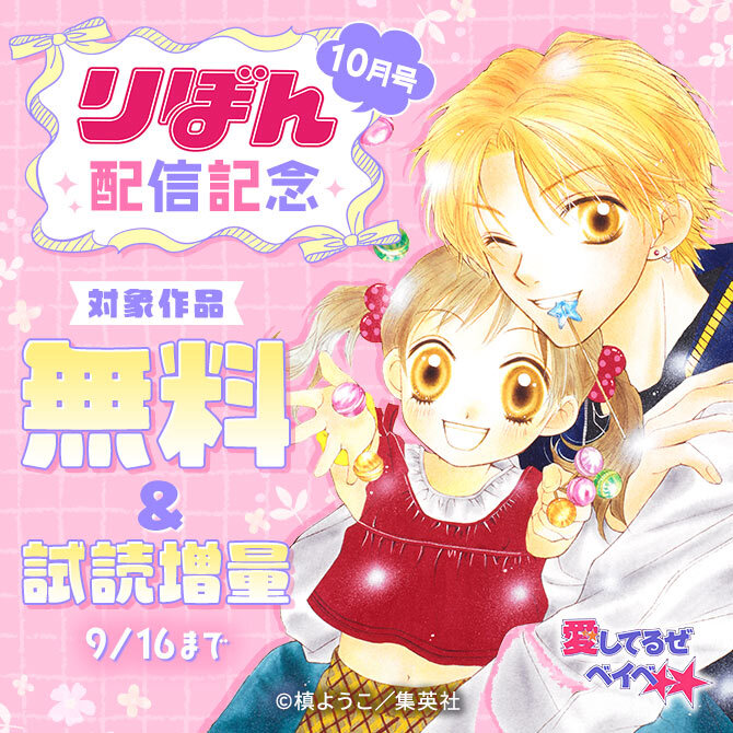りぼん10月号配信記念