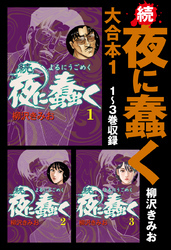 続・夜に蠢く　大合本1　1～3巻収録