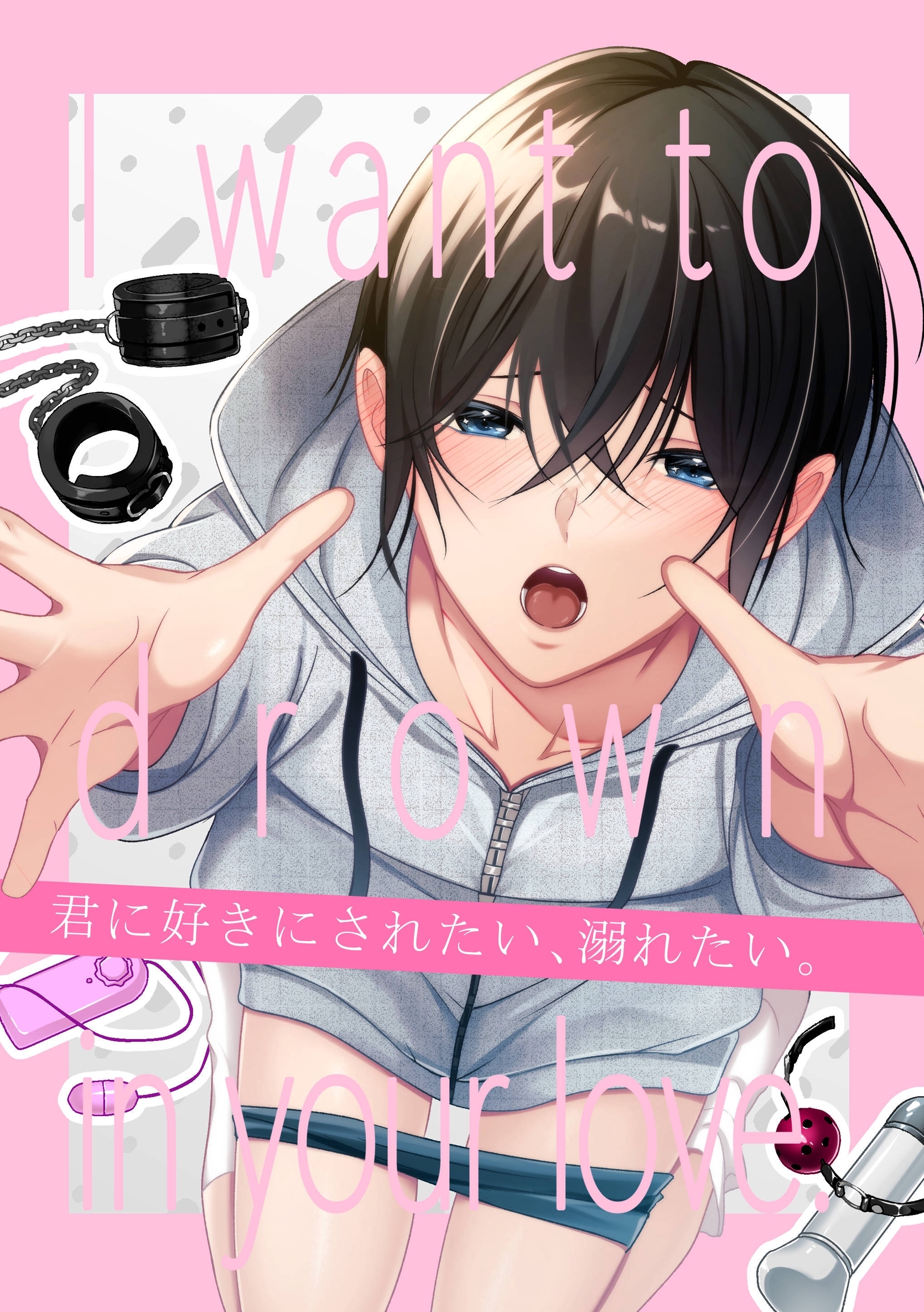 【白抜き版】君に好きにされたい、溺れたい。